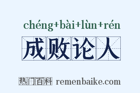 成败论人是什么意思的图片